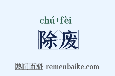 除废是什么意思的图片